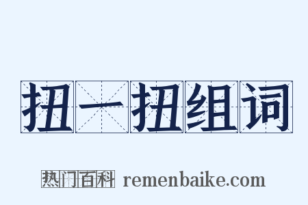 扭一扭组词是什么意思的图片